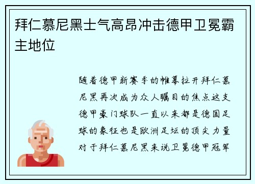 拜仁慕尼黑士气高昂冲击德甲卫冕霸主地位