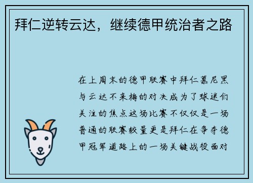 拜仁逆转云达，继续德甲统治者之路