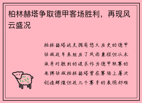 柏林赫塔争取德甲客场胜利，再现风云盛况