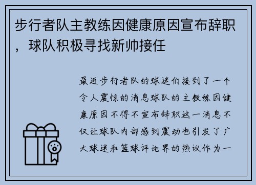 步行者队主教练因健康原因宣布辞职，球队积极寻找新帅接任