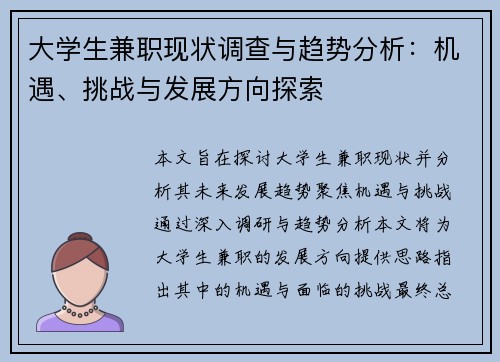 大学生兼职现状调查与趋势分析：机遇、挑战与发展方向探索