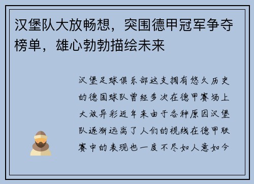 汉堡队大放畅想，突围德甲冠军争夺榜单，雄心勃勃描绘未来