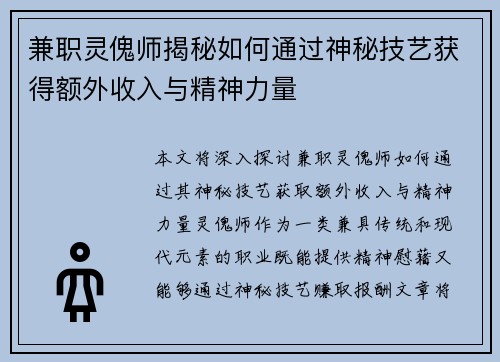 兼职灵傀师揭秘如何通过神秘技艺获得额外收入与精神力量