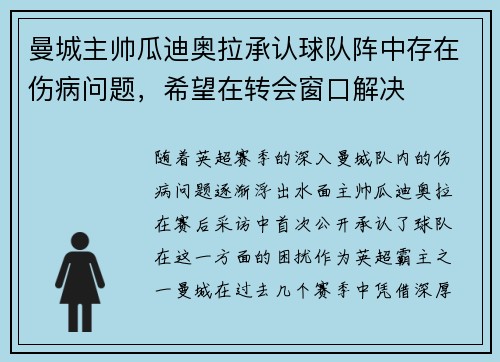 曼城主帅瓜迪奥拉承认球队阵中存在伤病问题，希望在转会窗口解决