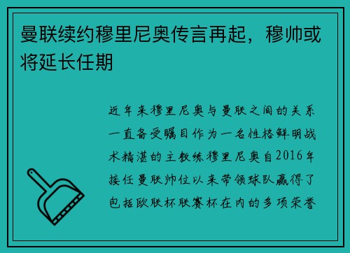 曼联续约穆里尼奥传言再起，穆帅或将延长任期