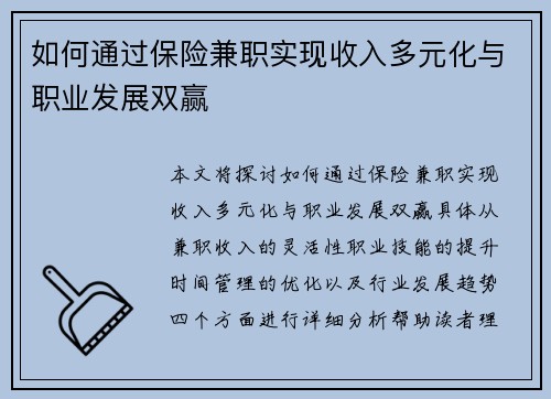 如何通过保险兼职实现收入多元化与职业发展双赢