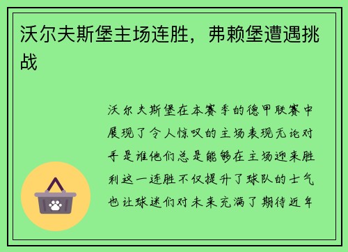 沃尔夫斯堡主场连胜，弗赖堡遭遇挑战