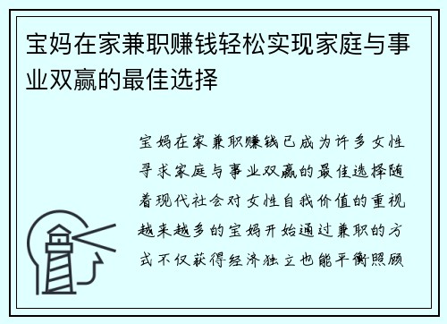 宝妈在家兼职赚钱轻松实现家庭与事业双赢的最佳选择