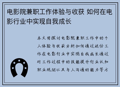 电影院兼职工作体验与收获 如何在电影行业中实现自我成长