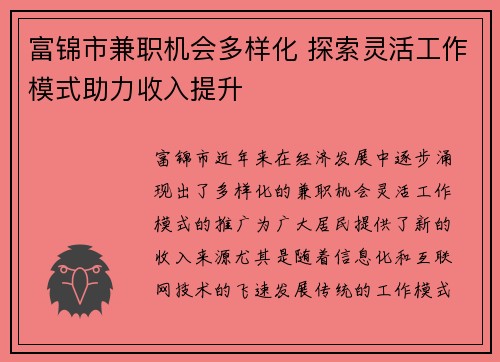 富锦市兼职机会多样化 探索灵活工作模式助力收入提升