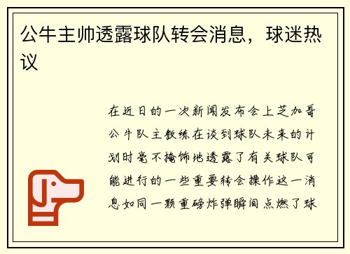 公牛主帅透露球队转会消息，球迷热议