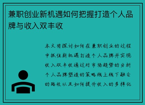 兼职创业新机遇如何把握打造个人品牌与收入双丰收