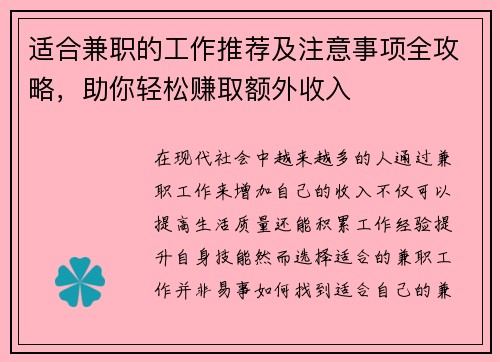 适合兼职的工作推荐及注意事项全攻略，助你轻松赚取额外收入