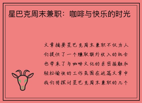 星巴克周末兼职：咖啡与快乐的时光
