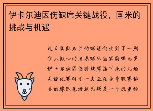 伊卡尔迪因伤缺席关键战役，国米的挑战与机遇