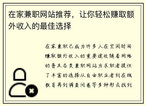 在家兼职网站推荐，让你轻松赚取额外收入的最佳选择