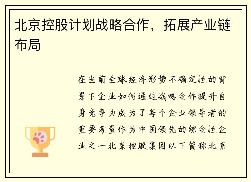 北京控股计划战略合作，拓展产业链布局
