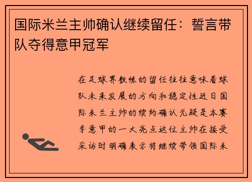 国际米兰主帅确认继续留任：誓言带队夺得意甲冠军