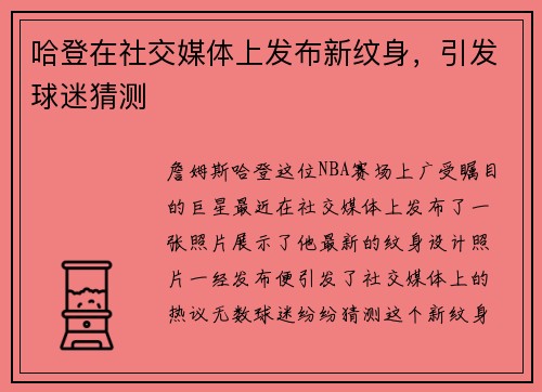 哈登在社交媒体上发布新纹身，引发球迷猜测
