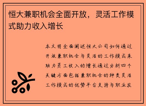 恒大兼职机会全面开放，灵活工作模式助力收入增长
