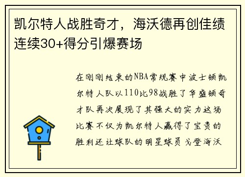 凯尔特人战胜奇才，海沃德再创佳绩连续30+得分引爆赛场