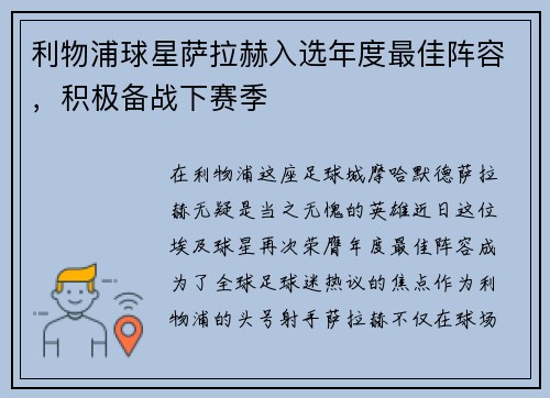 利物浦球星萨拉赫入选年度最佳阵容，积极备战下赛季