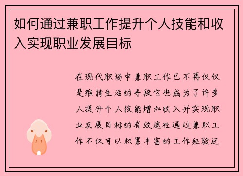 如何通过兼职工作提升个人技能和收入实现职业发展目标