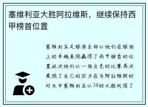 塞维利亚大胜阿拉维斯，继续保持西甲榜首位置