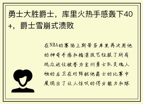 勇士大胜爵士，库里火热手感轰下40+，爵士雪崩式溃败