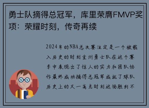勇士队摘得总冠军，库里荣膺FMVP奖项：荣耀时刻，传奇再续