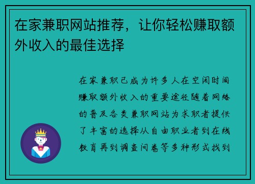 在家兼职网站推荐，让你轻松赚取额外收入的最佳选择