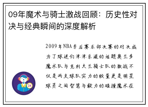 09年魔术与骑士激战回顾：历史性对决与经典瞬间的深度解析