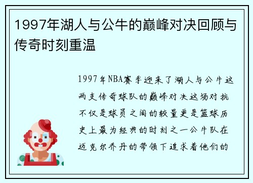 1997年湖人与公牛的巅峰对决回顾与传奇时刻重温