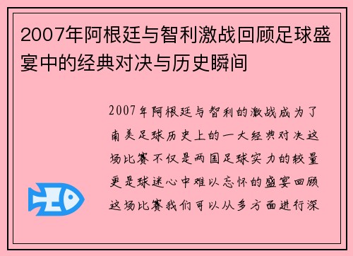 2007年阿根廷与智利激战回顾足球盛宴中的经典对决与历史瞬间