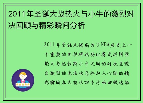 2011年圣诞大战热火与小牛的激烈对决回顾与精彩瞬间分析