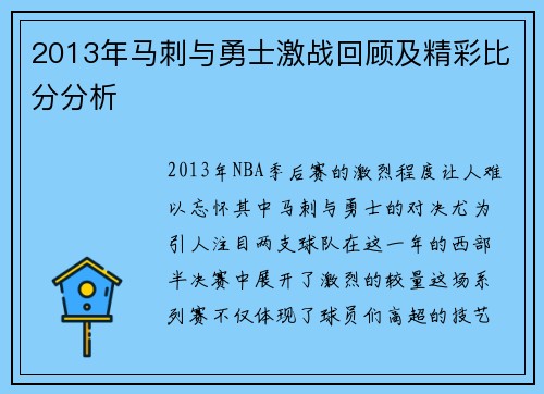 2013年马刺与勇士激战回顾及精彩比分分析