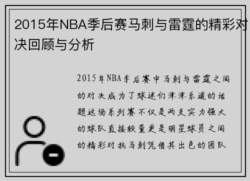 2015年NBA季后赛马刺与雷霆的精彩对决回顾与分析