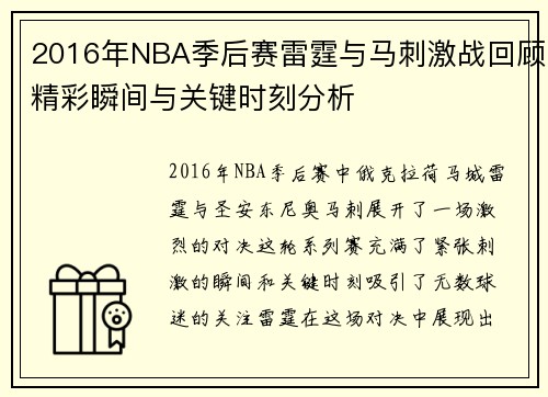 2016年NBA季后赛雷霆与马刺激战回顾精彩瞬间与关键时刻分析