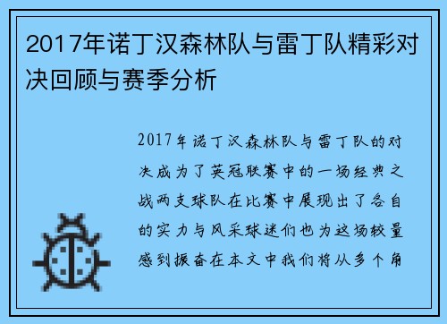 2017年诺丁汉森林队与雷丁队精彩对决回顾与赛季分析
