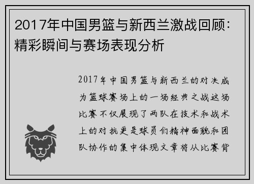 2017年中国男篮与新西兰激战回顾：精彩瞬间与赛场表现分析