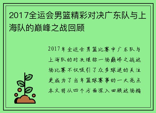 2017全运会男篮精彩对决广东队与上海队的巅峰之战回顾