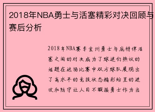 2018年NBA勇士与活塞精彩对决回顾与赛后分析