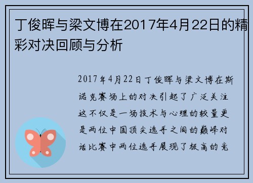 丁俊晖与梁文博在2017年4月22日的精彩对决回顾与分析