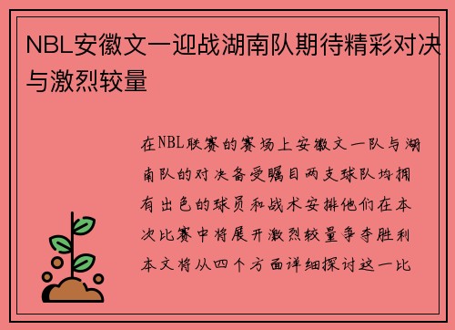 NBL安徽文一迎战湖南队期待精彩对决与激烈较量