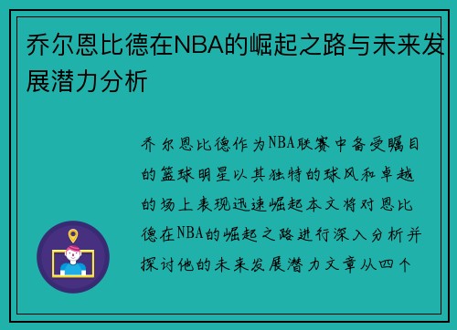 乔尔恩比德在NBA的崛起之路与未来发展潜力分析