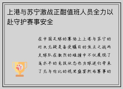 上港与苏宁激战正酣值班人员全力以赴守护赛事安全