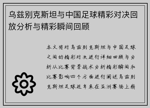 乌兹别克斯坦与中国足球精彩对决回放分析与精彩瞬间回顾