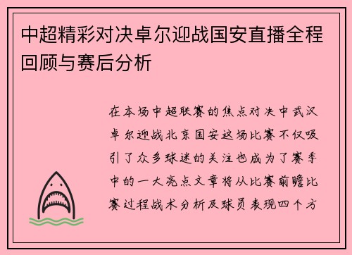 中超精彩对决卓尔迎战国安直播全程回顾与赛后分析