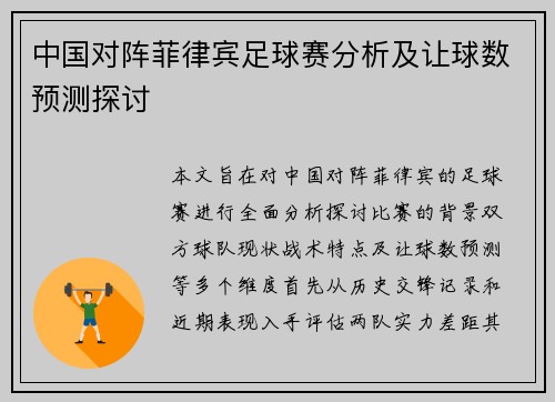 中国对阵菲律宾足球赛分析及让球数预测探讨