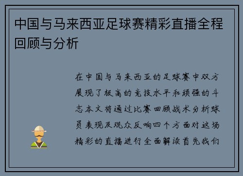 中国与马来西亚足球赛精彩直播全程回顾与分析